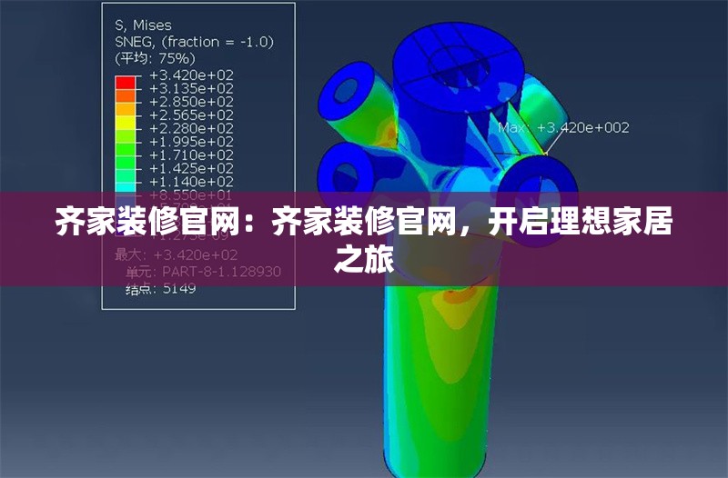 齊家裝修官網(wǎng)：齊家裝修官網(wǎng)，開(kāi)啟理想家居之旅