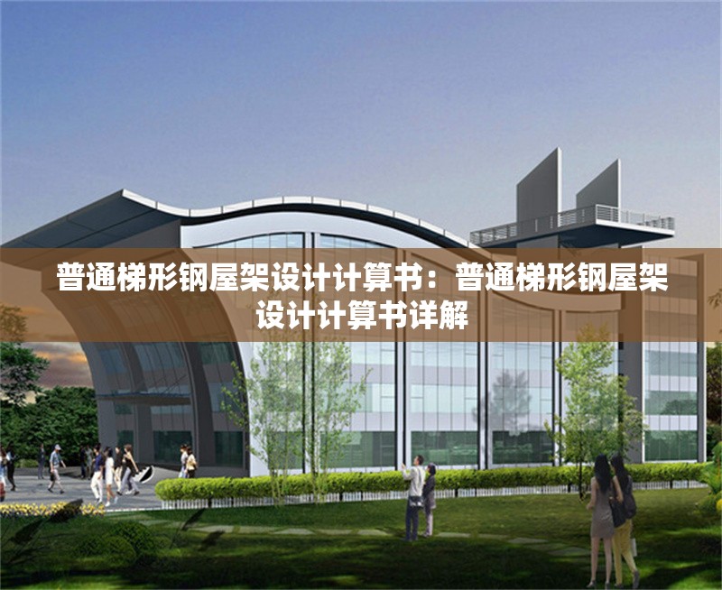 普通梯形鋼屋架設(shè)計計算書：普通梯形鋼屋架設(shè)計計算書詳解