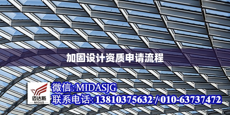 加固設(shè)計(jì)資質(zhì)申請流程 行業(yè)新聞 第1張