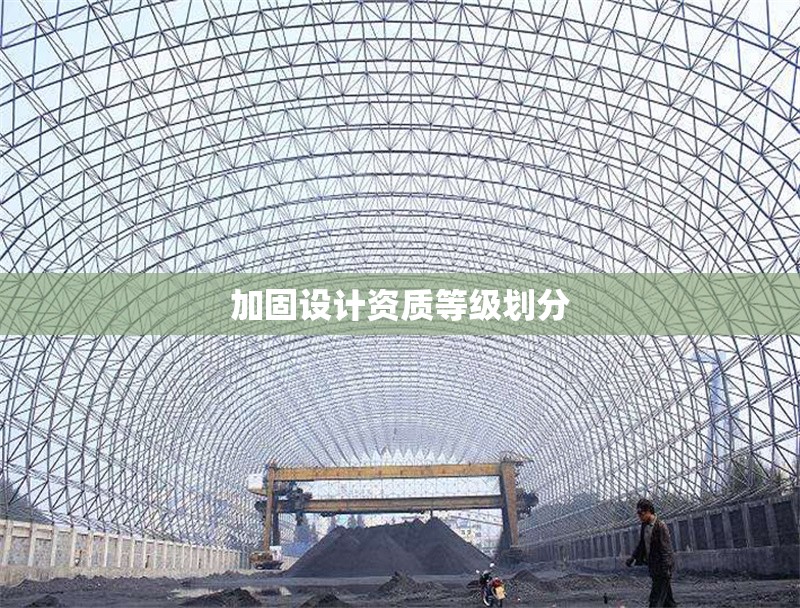 加固設(shè)計資質(zhì)等級劃分 行業(yè)新聞 第1張