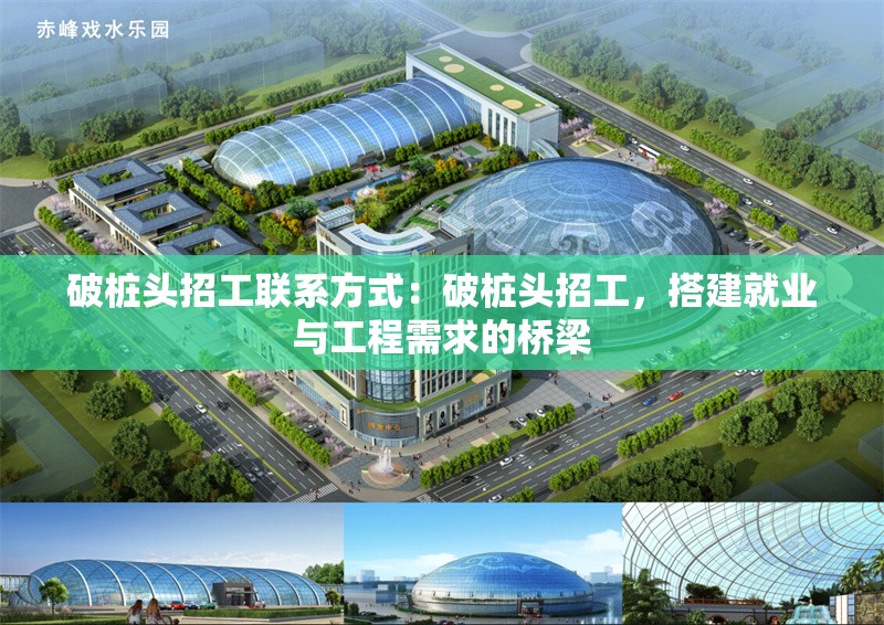 破樁頭招工聯(lián)系方式:破樁頭招工,搭建就業(yè)與工程需求的橋梁