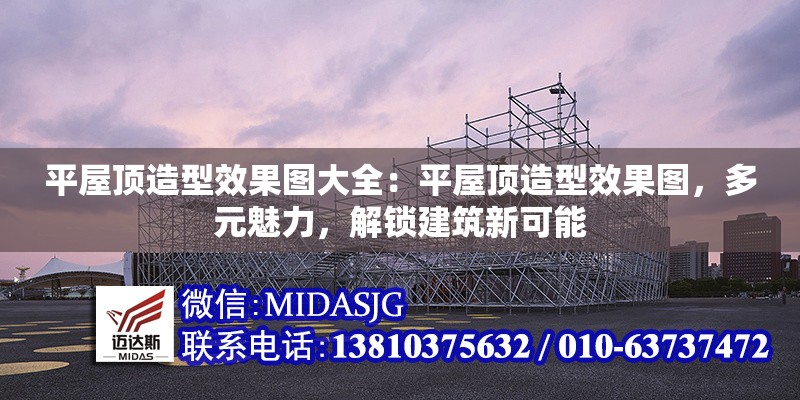 平屋頂造型效果圖大全：平屋頂造型效果圖，多元魅力，解鎖建筑新可能 行業(yè)新聞