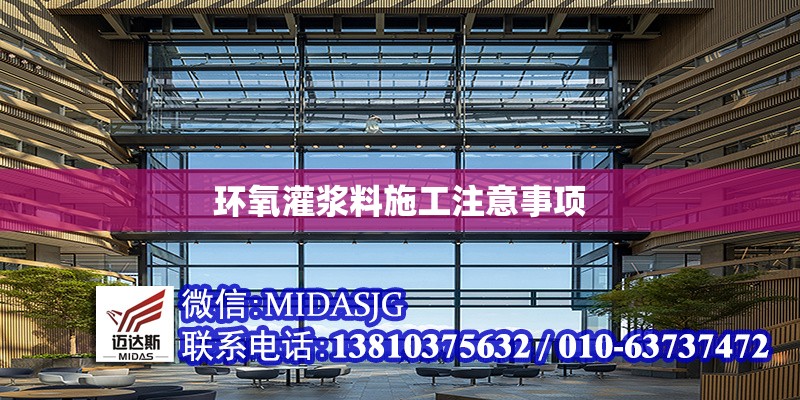 環(huán)氧灌漿料施工注意事項(xiàng)