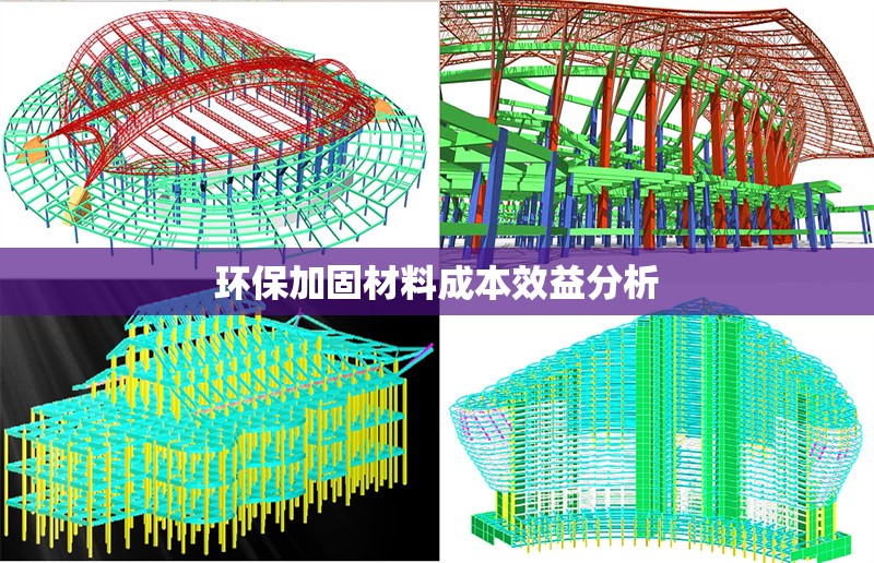 環(huán)保加固材料成本效益分析 行業(yè)新聞 第1張