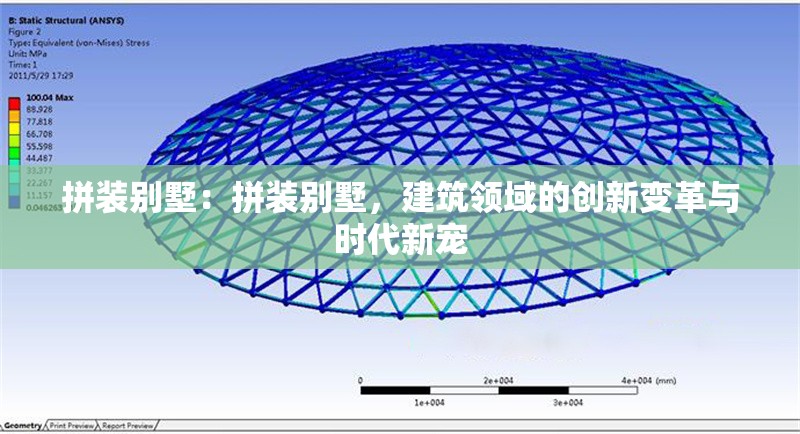 拼裝別墅：拼裝別墅，建筑領(lǐng)域的創(chuàng)新變革與時(shí)代新寵