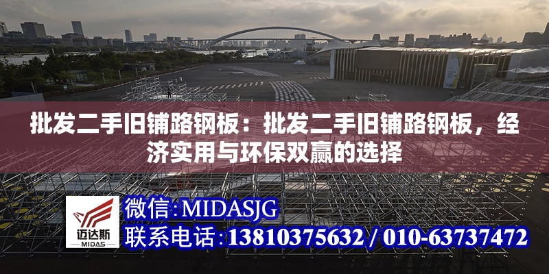 批發(fā)二手舊鋪路鋼板：批發(fā)二手舊鋪路鋼板，經(jīng)濟(jì)實(shí)用與環(huán)保雙贏的選擇