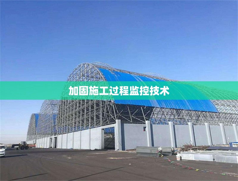 加固施工過程監(jiān)控技術(shù)