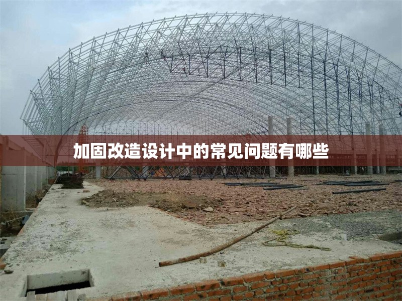 加固改造設(shè)計(jì)中的常見(jiàn)問(wèn)題有哪些