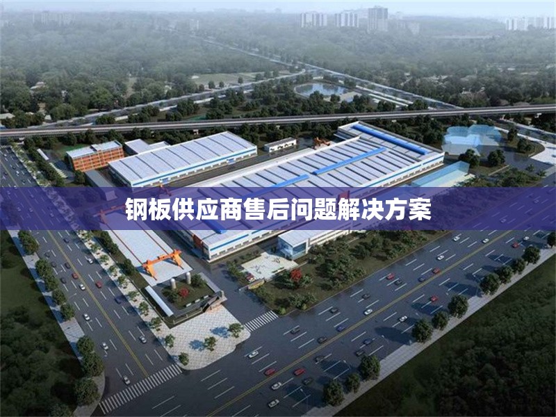 鋼板供應商售后問題解決方案 行業(yè)新聞 第1張
