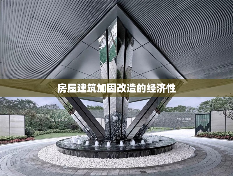 房屋建筑加固改造的經(jīng)濟性