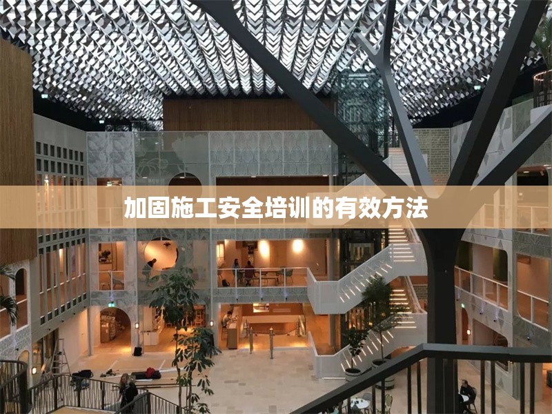 加固施工安全培訓(xùn)的有效方法 行業(yè)新聞 第1張