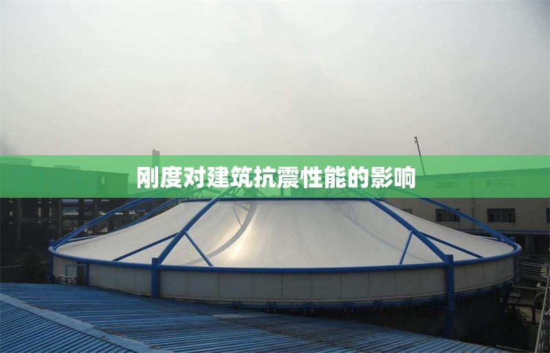 剛度對建筑抗震性能的影響 行業(yè)新聞 第1張