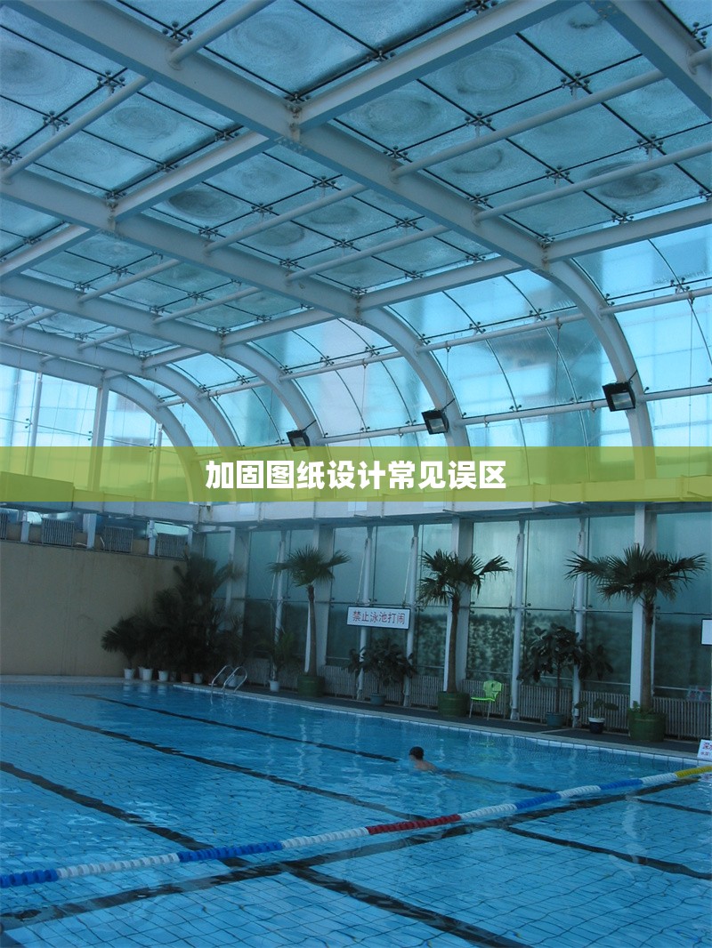 加固圖紙設(shè)計常見誤區(qū) 行業(yè)新聞 第1張