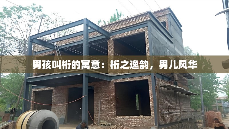 男孩叫桁的寓意：桁之逸韻，男兒風(fēng)華