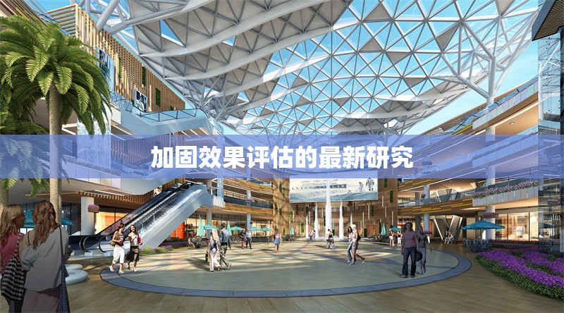加固效果評(píng)估的最新研究 行業(yè)新聞 第1張