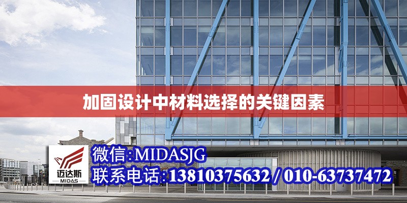 加固設(shè)計中材料選擇的關(guān)鍵因素 行業(yè)新聞 第1張