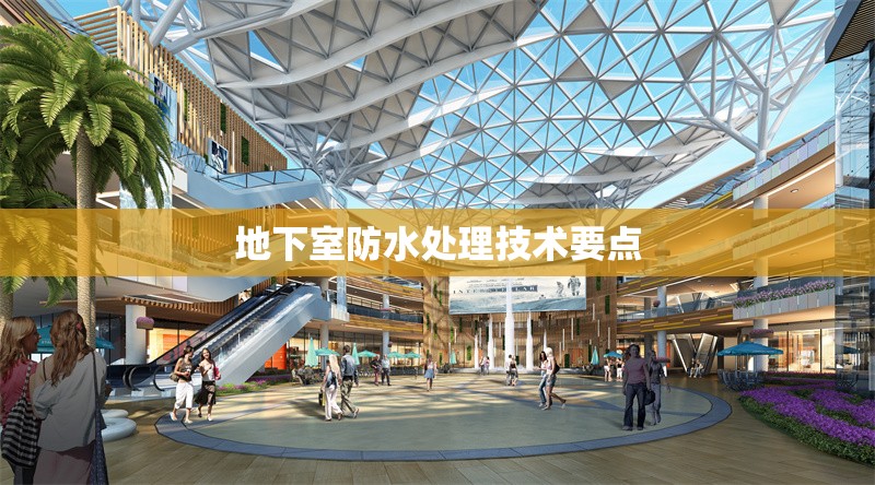 地下室防水處理技術要點