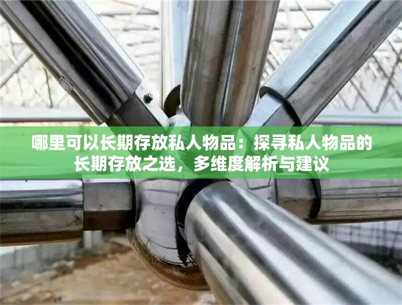 哪里可以長(zhǎng)期存放私人物品：探尋私人物品的長(zhǎng)期存放之選，多維度解析與建議 行業(yè)新聞
