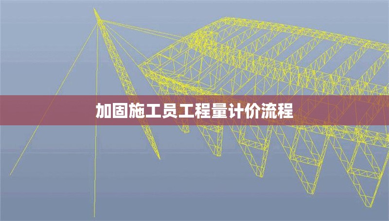 加固施工員工程量計(jì)價(jià)流程