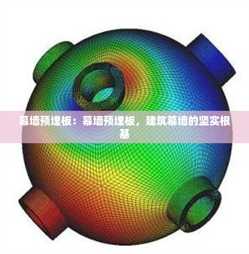 幕墻預(yù)埋板：幕墻預(yù)埋板，建筑幕墻的堅(jiān)實(shí)根基 行業(yè)新聞