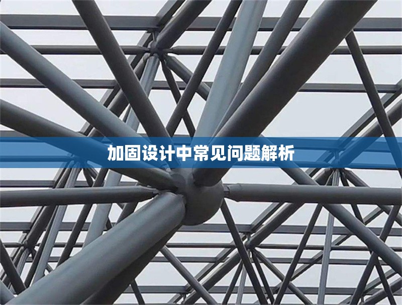 加固設(shè)計(jì)中常見問題解析 行業(yè)新聞 第1張