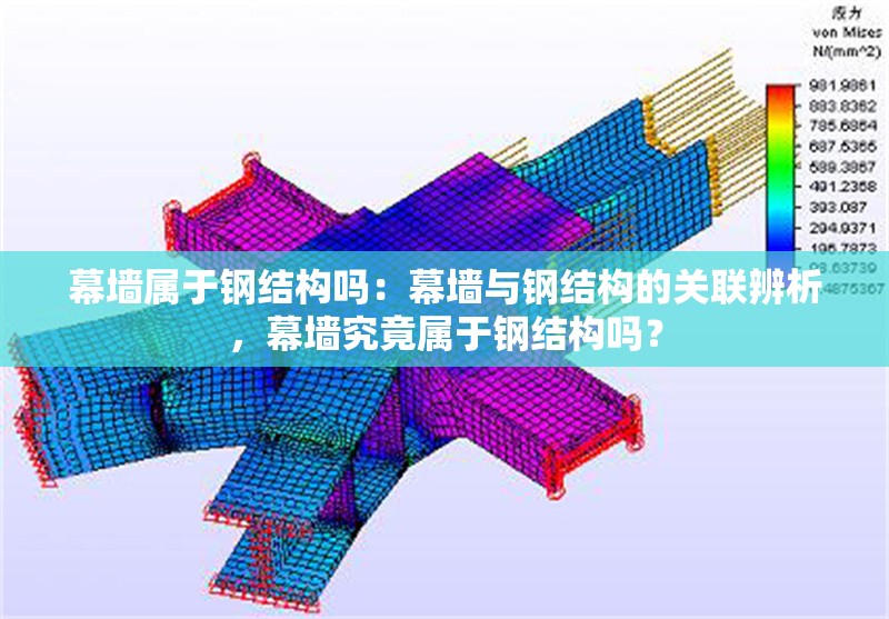 幕墻屬于鋼結(jié)構(gòu)嗎：幕墻與鋼結(jié)構(gòu)的關(guān)聯(lián)辨析，幕墻究竟屬于鋼結(jié)構(gòu)嗎？