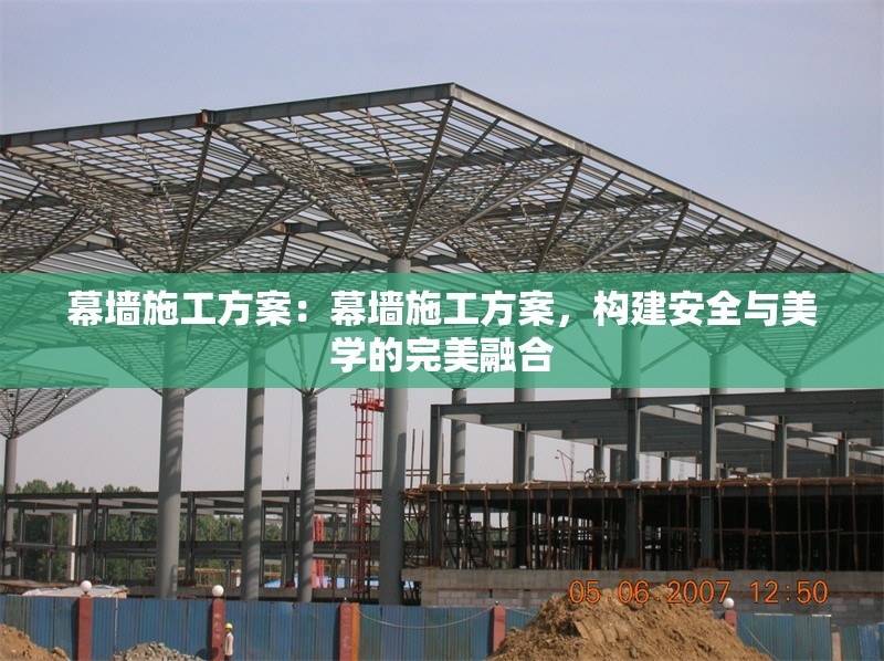 幕墻施工方案：幕墻施工方案，構(gòu)建安全與美學(xué)的完美融合 行業(yè)新聞