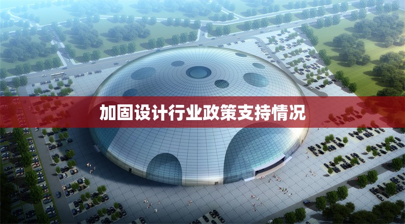 加固設(shè)計行業(yè)政策支持情況 行業(yè)新聞 第1張 加固設(shè)計行業(yè)政策支持情況 行業(yè)新聞 第1張