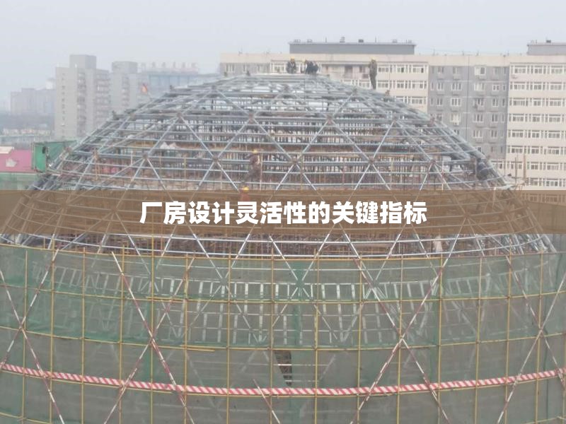 廠房設(shè)計(jì)靈活性的關(guān)鍵指標(biāo) 行業(yè)新聞 第1張