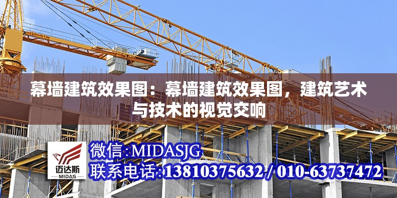 幕墻建筑效果圖：幕墻建筑效果圖，建筑藝術(shù)與技術(shù)的視覺交響 行業(yè)新聞