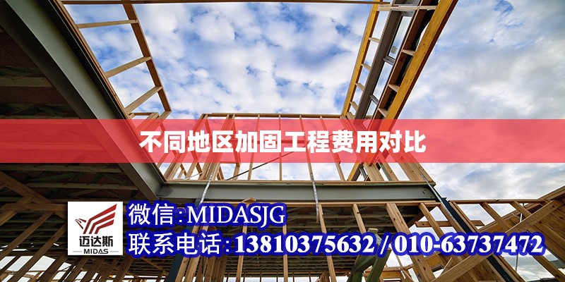 不同地區(qū)加固工程費用對比