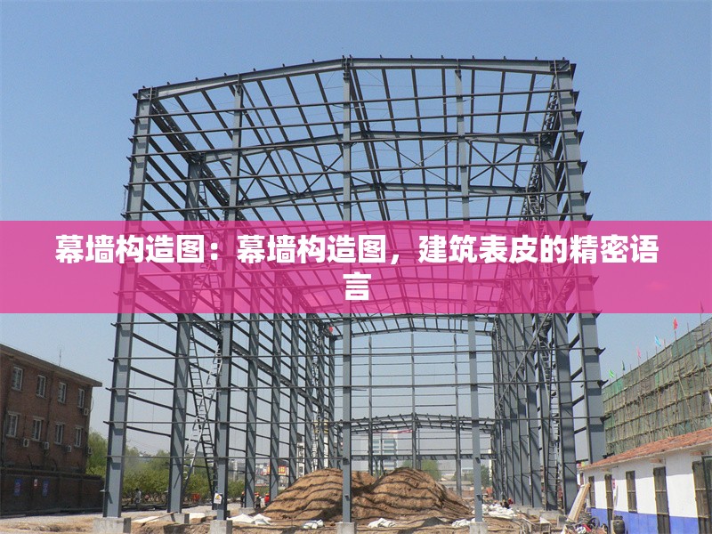 幕墻構(gòu)造圖：幕墻構(gòu)造圖，建筑表皮的精密語言