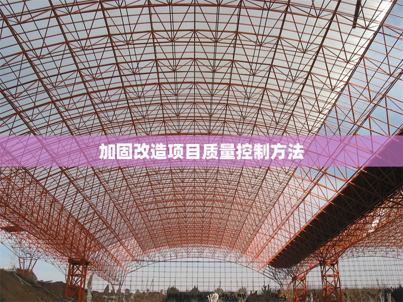 加固改造項(xiàng)目質(zhì)量控制方法 行業(yè)新聞 第1張 加固改造項(xiàng)目質(zhì)量控制方法 行業(yè)新聞 第1張