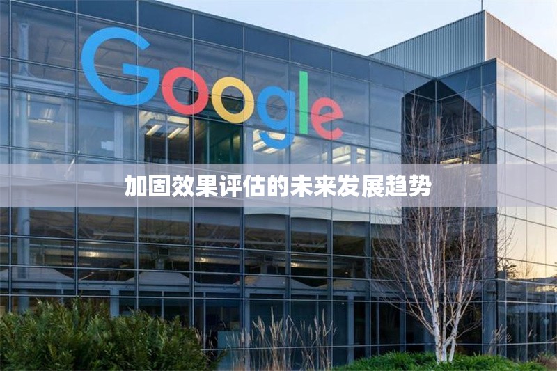 加固效果評(píng)估的未來發(fā)展趨勢(shì) 行業(yè)新聞 第1張