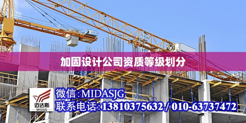 加固設(shè)計(jì)公司資質(zhì)等級劃分 行業(yè)新聞 第1張