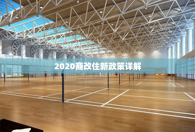 2020商改住新政策詳解 行業(yè)新聞 第1張 2020商改住新政策詳解 行業(yè)新聞 第1張