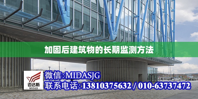 加固后建筑物的長(zhǎng)期監(jiān)測(cè)方法 行業(yè)新聞 第1張