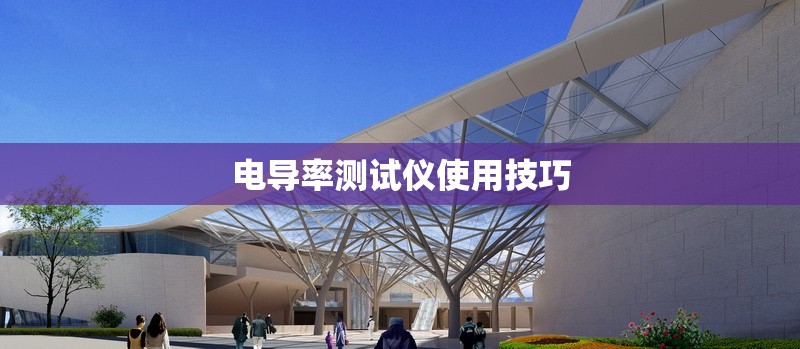 電導率測試儀使用技巧