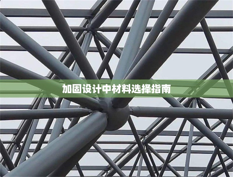 加固設(shè)計中材料選擇指南 行業(yè)新聞 第1張