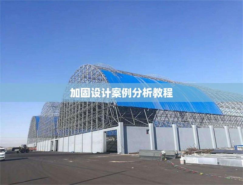 加固設(shè)計(jì)案例分析教程