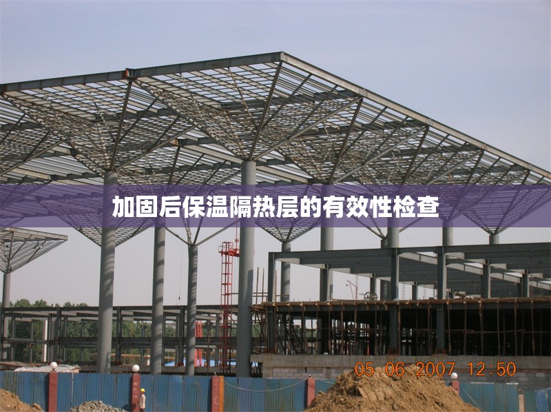 加固后保溫隔熱層的有效性檢查
