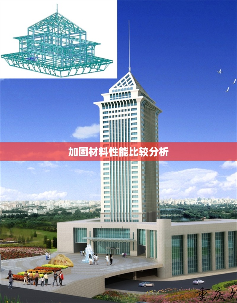 加固材料性能比較分析 行業(yè)新聞 第1張