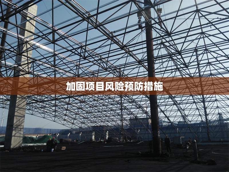 加固項目風險預(yù)防措施 行業(yè)新聞 第1張