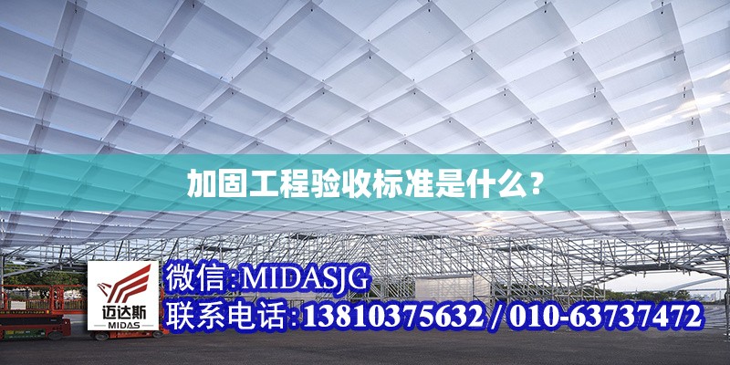 加固工程驗(yàn)收標(biāo)準(zhǔn)是什么？