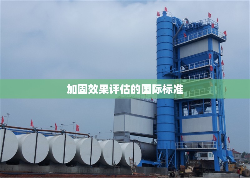 加固效果評估的國際標準
