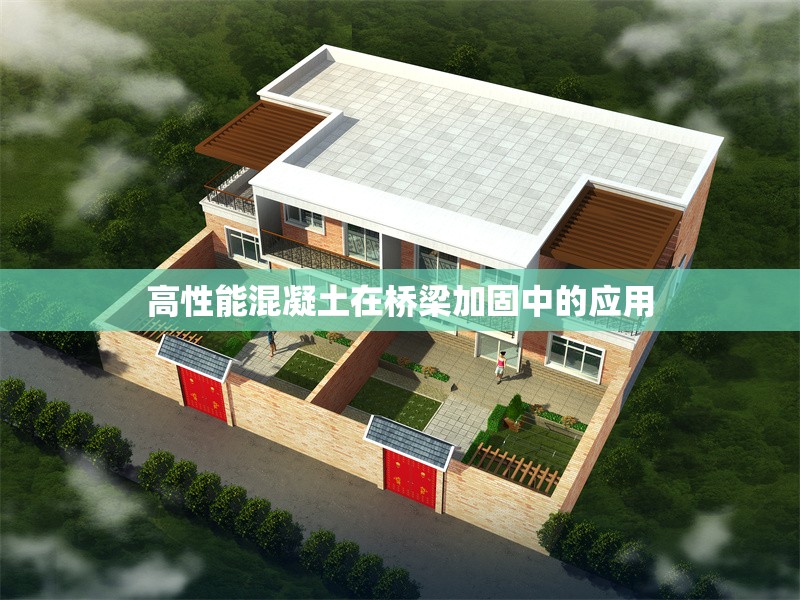 高性能混凝土在橋梁加固中的應用 行業(yè)新聞 第1張