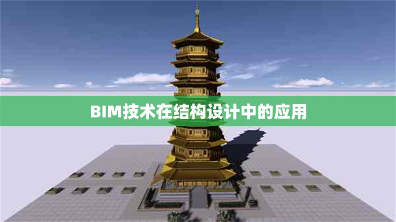 BIM技術(shù)在結(jié)構(gòu)設(shè)計(jì)中的應(yīng)用