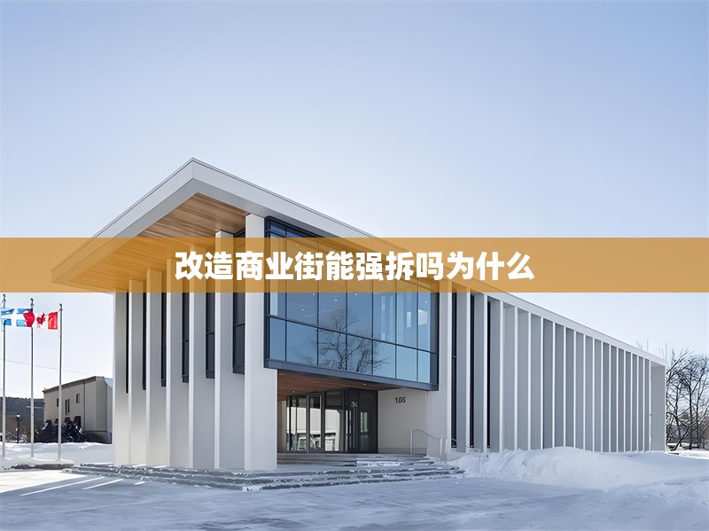 改造商業(yè)街能強拆嗎為什么 行業(yè)新聞 第1張