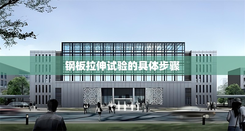 鋼板拉伸試驗的具體步驟 行業(yè)新聞 第1張