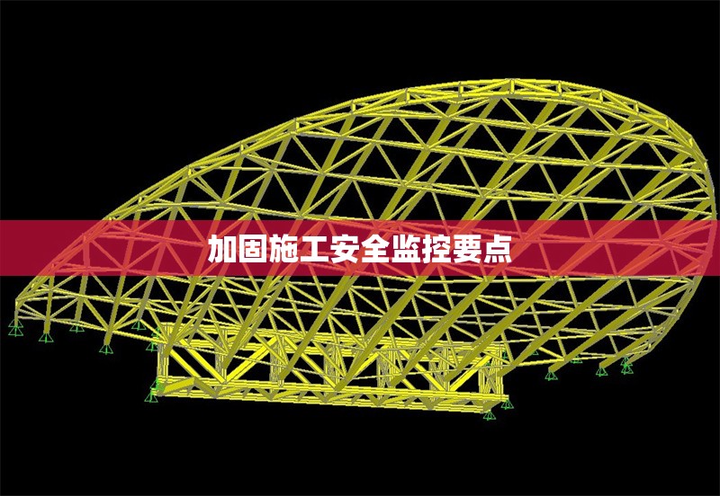 加固施工安全監(jiān)控要點(diǎn)